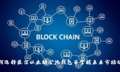 如何选择最佳以太坊矿池