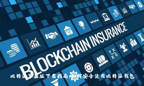 比特派苹果版下载指南：如何安全使用比特派钱包