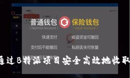 如何通过B特派项目安全高效地收取USDT