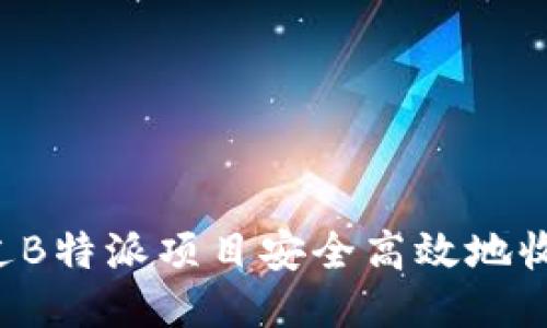 如何通过B特派项目安全高效地收取USDT