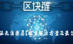 比特派无法截屏？探索解