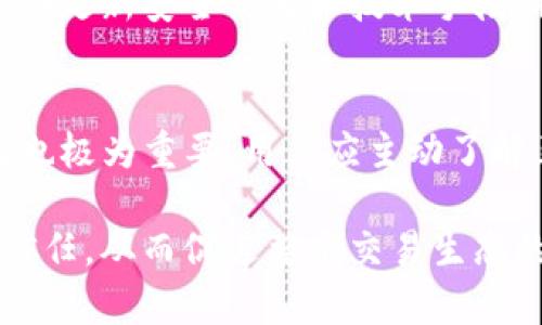 关于BitP的安全中心及其相关内容，通常Cab在虚拟货币交易平台，尤其是涉及区块链技术的领域，安全性是用户最为关心的话题之一。为了保护用户资金，BitP可能会建立一个安全中心，以提高客户的信任度和交易的安全性。

### BitP安全中心概述

BitP安全中心的定义
安全中心一般是一个专为保护用户资产和信息安全而设立的部门。BitP作为一个加密货币交易平台，创建这样一个中心，旨在为用户提供强有力的保障措施，来抵御网络攻击、欺诈和其他潜在的威胁。

安全中心的功能
BitP安全中心的主要功能通常包括资产保障、用户身份验证、信息保护及安全培训等。这些功能相辅相成，共同构建起一个安全的交易环境。用户的个人信息、交易记录以及资金安全，都依赖于这个中心的高效运转。

安全技术与措施
在安全中心中，使用的技术手段和措施是多种多样的。例如，数据加密、双重身份验证、监控系统和交易异常检测等都是常见的安全措施。这些技术能够有效降低黑客攻击的风险，提高用户账户的安全性。

### BitP安全中心的地理位置

安全中心的物理位置问题
关于BitP安全中心的物理位置，可能不单一。许多跨国交易平台在不同的国家和地区设有服务器和安全中心，以满足全球用户的需要。通过这种分布式的特点，能够提高系统的稳定性和安全性，同时也方便当地用户获得支持。 

远程监控与全球响应
如今，在数字化高度发展的环境中，安全中心往往不需要物理存在。许多交易平台采用云技术和分布式服务器，通过远程监控系统来处理安全事件。这使得BitP安全中心能够在全球范围内实现快速响应，有效的处理各种潜在威胁。 

### 用户如何利用BitP安全中心带来的优势

提升交易安全性
用户在选择交易平台时，安全性是重中之重。BitP的安全中心通过提供强有力的保障，不仅让用户的交易更为安全，也提升了平台的可信度。如果一平台能提供良好的安全保障，用户自然愿意选择在此进行交易。

用户教育与安全意识提升
BitP安全中心很可能定期举办用户教育活动，帮助用户提升对网络安全的认知。这些活动包括风险提示、如何设置双重身份验证、识别钓鱼网站等。这样的教育不仅有助于用户自身的资金安全，也能在整个社区内提升安全意识。

### 个人经验与见解

安全与便利的平衡
在我个人的使用体验中，选择一个安全性高的交易平台真的是非常重要的。这不仅关乎我的资产安全，更是整个交易流程的安心。然而，要找到安全与便利之间的平衡并不容易。有些平台为了提高安全性，可能会增加许多繁琐的步骤，这让用户的交易体验受到影响。因此，我建议关注平台的用户体验设计。

交易所有的透明度
在考虑安全性时，平台的透明度同样不可忽略。BitP如果能够透明公示安全中心的工作进展和案例，这无疑会增强用户的信任感。同时，定期更新安全策略和技术手段，将会让用户感受到平台在积极应对新的安全威胁。

未来展望与趋势
未来，随着区块链技术的不断发展，网络安全的形势也在不断变化。交易平台需要不断根据形势调整安全策略。在这一过程中，用户的参与也极为重要。用户应主动了解正在使用的平台的安全政策，以便更好地保护自身利益。

总的来说，BitP安全中心作为平台防护网的重要组成部分，对用户来说至关重要。它不仅保护用户的资产安全，还能够提高用户对平台的信任，从而促进整个交易生态的健康发展。