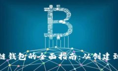 搭建区块链钱包的全面指