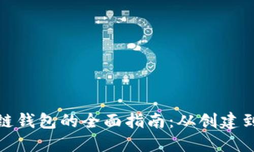 搭建区块链钱包的全面指南：从创建到安全保障