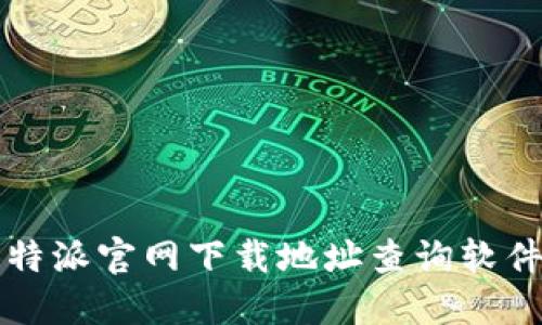 便捷下载：B特派官网下载地址查询软件的最佳方式