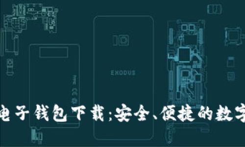 央行区块链电子钱包下载：安全、便捷的数字货币新体验