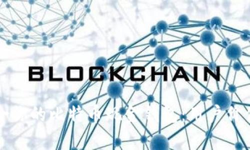 如何选择适合你的比特币现金钱包：用户价值与收益解析