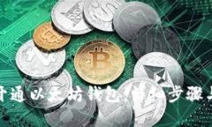 如何轻松开通以太坊钱包