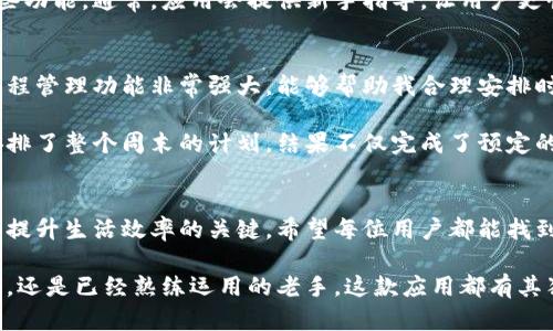 如何快速下载b特派手机版：用户指南与实用技巧

下载b特派, b特派手机版, 手机应用下载, 实用技巧, 用户指南/guanjianci

引言
在移动互联网快速发展的今天，手机应用的下载已经成为日常生活中的一部分。尤其是针对某些特定需求的应用，如b特派手机版，用户的下载需求愈发显著。然而，对于一些用户来说，下载过程可能会遇到诸多问题。本篇文章将为大家介绍如何快速有效地下载b特派手机版，并分享一些实用技巧和个人经验。

b特派手机版是什么？
b特派是一款专为用户提供便捷服务的手机应用，不论是用于日常生活中的打理事务，还是帮助用户高效管理时间，b特派都能发挥出色的作用。这款应用集成了多种功能，能够满足不同用户的需求，成为生活中的得力助手。

官方下载渠道
对于想下载b特派手机版的用户来说，最可靠的方式莫过于前往官方网站或应用商店进行下载。首先，确保您的手机系统是安卓或iOS，然后根据以下步骤进行下载：

1. **访问官网**：在手机浏览器中搜索“b特派官网”，找到官方网站链接并点击进入。
2. **选择下载链接**：官网通常会明确提供免费下载应用的链接，用户可以根据自己的手机系统选择合适的版本。
3. **使用QR码扫描**：不少官方网站会提供QR码供手机用户扫描，直接下载应用。这是一种快捷的方式，且通常能避免下载到不安全的第三方应用。

应用商店下载
如果你是使用安卓手机，可以前往Google Play商店；使用iPhone的用户则应前往App Store。在这些主流平台上，输入“b特派”进行搜索，通常能找到官方应用。需要注意的是，下载时请仔细检查应用开发者的名称，确保是官方版本。

第三方应用市场的选择
尽管建议优先选择官方途径，但某些用户可能会选择第三方应用市场。在这种情况下，用户需要格外小心，确保下载的应用来源可靠，避免安全隐患。可以选择一些知名的应用市场，如腾讯应用宝、华为应用市场等。

应对可能的下载问题
在下载过程中，一些用户可能会遇到各种问题，比如网络不稳定、存储空间不足等。以下是一些常见问题及解决方法：

1. **网络问题**：确保您的设备连接的是稳定的Wi-Fi或移动数据网络。可以尝试重启路由器或者更换网络环境。
2. **存储空间不足**：检查手机的存储空间，如果不足，可以考虑清理不必要的文件或者应用，以腾出空间。
3. **安装失败**：若下载完成后安装失败，您可以尝试重新下载，或者在设置中启用“未知来源”权限，允许安装非应用商店的应用。

安装后的第一步操作
成功下载并安装b特派手机版后，打开应用，您可能需要进行一些初始设置。用户需要注册账户，提供必要的个人信息以便于使用某些功能。通常，应用会提供新手指导，让用户更快上手。

个人经验分享
作为一名长期使用b特派手机版的用户，我可以分享一些个人经验。首先，充分利用应用中的各种功能。在使用过程中，我发现它的日程管理功能非常强大，能够帮助我合理安排时间，提高工作效率。

此外，应用的界面也相对友好，易于操作。尤其是对于新手用户，直观的操作界面减少了学习成本。我的一次使用经历是通过b特派安排了整个周末的计划，结果不仅完成了预定的任务，还腾出了不少时间去享受生活，这让我更加依赖这款应用。

总结与展望
总的来说，下载b特派手机版并不复杂，按照上面提到的方法基本上能顺利完成。但在使用过程中，了解应用的功能并灵活运用，才是提升生活效率的关键。希望每位用户都能找到适合自己的下载途径，并享受到b特派带来的便利。不妨反馈您的使用体验，让我们一起学习和成长！

最后，随着科技的发展，移动应用将越来越丰富，希望b特派能够不断更新迭代，为用户提供更好的服务体验。无论您是刚下载的菜鸟，还是已经熟练运用的老手，这款应用都有其独特的价值和魅力。在这个信息繁杂的时代，找到一个适合自己的高效工具，的确能够显著提升我们的生活质量。