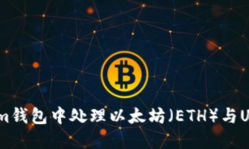 如何在Token.im钱包中处理以太坊（ETH）与USDT的转换问题
