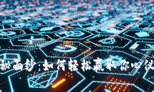 揭开比特派抓娃娃的神秘面纱：如何轻松赢取你心仪的娃娃并提升游戏体验