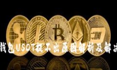 雷达钱包USDT提不出原因解