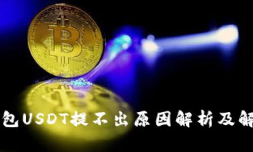 雷达钱包USDT提不出原因解析及解决方案