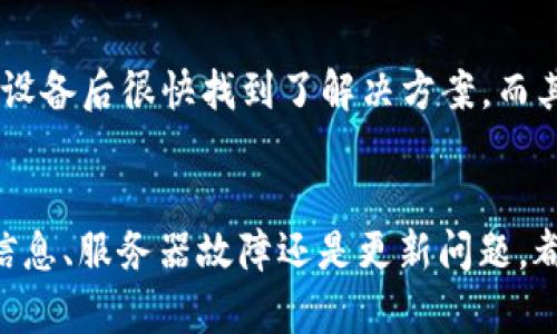   B特派登录不上去怎么办？这几招帮你轻松解决！ / 

 guanjianci B特派, 登录问题, 解决方案, 系统故障, 用户支持 /guanjianci 

引言
在现代社会，随着移动互联网的迅猛发展，各类应用程序和在线服务层出不穷。我们常常依赖这些应用来进行日常事务管理、工作协作与信息沟通。而B特派作为一款受欢迎的办公软件，深受用户欢迎。然而，登录不上去的情况时有发生，这对于急需使用其功能的用户来说，无疑是一种煎熬。本文将为你提供有效的解决方案，帮助你快速恢复登录。

常见登录不上去的原因
在尝试解决登录问题之前，了解可能的原因至关重要。通常情况下，登录不上去可能源于以下几种原因：
ul
    listrong网络连接问题：/strong良好稳定的网络连接是登录成功的关键原因之一。如果网络不稳定或信号弱，可能会导致无法登录。/li
    listrong账号或密码错误：/strong输入错误的用户名或密码，往往是大部分登录问题的根源。/li
    listrong服务器故障：/strong有时B特派的服务器可能出现故障，导致用户无法正常登录。/li
    listrong应用版本过旧：/strong如果B特派未及时更新，可能导致与后台服务不兼容，从而登录失败。/li
    listrong账号被锁定：/strong若多次输入错误密码，用户的账号可能会被系统暂时锁定，导致无法登录。/li
/ul

第一步：检查网络连接
面对打不开的登录界面，首先要确认的是网络连接。用户可以尝试通过以下方式检查：
ul
    li开启手机或电脑的网络设置，查看Wi-Fi或数据连接是否正常。/li
    li打开其他应用程序或网页，以确保网络通畅。/li
    li如有需要，请重启路由器或者切换到其他网络，重新尝试登录。/li
/ul
在我个人的经验中，很多时候只是因为连接不稳定，切换到另一个Wi-Fi网络后就能解决问题。

第二步：确认账号和密码
如果网络正常，但依然无法登录，那么检查账号和密码的正确性就是下一步的工作。建议用户执行以下操作：
ul
    li确认输入的邮箱或用户名是否正确，注意大小写及空格。/li
    li如果忘记了密码，可以通过“忘记密码”功能，重置密码。/li
    li如果是公司账号，请确认该账号的有效性，是否有人进行了变更或删除。/li
/ul
有时即使是一个小小的字符错误也可能导致无法登录，因此请仔细核对。

第三步：查看服务器状态
如果你核查了账号和密码也都正确，接下来就需要关注B特派的服务器状态。有时候，由于服务器维护或故障，登录服务会暂时不可用。
有几个方法可以查看服务器状态：
ul
    li访问B特派的官方网站，通常官方会有相关的公告。/li
    li搜索社交媒体平台，用户可以查看是否有其他用户遇到类似的问题。/li
    li使用第三方网站的“服务状态检测”工具，来查看B特派的服务是否在线。/li
/ul
个人曾经遇到这样的问题，当时并不知道服务器更新，直接联系了客服，得知信息后终于变化了我的期望，并选择稍后再次尝试。

第四步：更新应用程序
确保你使用的B特派应用是最新版本同样重要。许多用户可能因为使用的是旧版本而无法顺利登录。可根据以下步骤进行更新：
ul
    li如果是在手机上，前往应用商店，检查B特派的更新情况，若有更新则立即下载。/li
    li如果是在电脑上使用，请访问B特派官网，确认你的软件版本并下载最新版本。/li
/ul
在我应用其他软件时，曾经因为忘记更新而导致失败，更新后再重新登录便能顺利完成。

第五步：联系客服支持
当你尝试了上述所有方法仍未能解决问题，建议直接联系B特派的客服支持。客服人员通常可以提供更具体的解决方案。
联系时，请准备好以下信息，以提高解决问题的效率：
ul
    li你的账号信息，如用户名或注册邮箱。/li
    li详细描述你遇到的问题，包括具体的错误提示。/li
    li你尝试过的解决步骤。/li
/ul
在一次联系客服的经历中，对方帮助我快速定位到问题，最后让我重新配置了一些设置，最终顺利登录。

第六步：尝试其他设备
如果所有方法尝试后依然无法解决，可以考虑通过其他设备登录。将B特派应用在另一台手机或电脑上进行尝试。这能够帮忙缩小问题范围，判断是设备问题还是账号系统故障。许多用户在换用设备后很快找到了解决方案，而其实并不需要过于担心。

总结
登录不上去的问题不仅仅是数字的表现，更反映了用户在日常工作和生活上的不便。面对登录问题，保持冷静，逐步排查，并尝试多种解决方案，通常都会找到合理的解决之道。无论是网络、账号信息、服务器故障还是更新问题，都有相应的应对措施及解决办法。在此过程中，也许你会发现，维护应用的良好使用习惯，有助于减少此类问题的频繁发生。希望每位用户在遇到问题时都能顺利解决，继续享受B特派带来的便利。