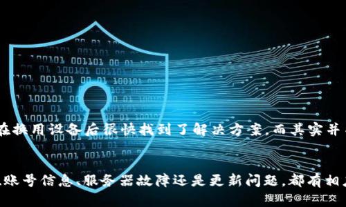   B特派登录不上去怎么办？这几招帮你轻松解决！ / 

 guanjianci B特派, 登录问题, 解决方案, 系统故障, 用户支持 /guanjianci 

引言
在现代社会，随着移动互联网的迅猛发展，各类应用程序和在线服务层出不穷。我们常常依赖这些应用来进行日常事务管理、工作协作与信息沟通。而B特派作为一款受欢迎的办公软件，深受用户欢迎。然而，登录不上去的情况时有发生，这对于急需使用其功能的用户来说，无疑是一种煎熬。本文将为你提供有效的解决方案，帮助你快速恢复登录。

常见登录不上去的原因
在尝试解决登录问题之前，了解可能的原因至关重要。通常情况下，登录不上去可能源于以下几种原因：
ul
    listrong网络连接问题：/strong良好稳定的网络连接是登录成功的关键原因之一。如果网络不稳定或信号弱，可能会导致无法登录。/li
    listrong账号或密码错误：/strong输入错误的用户名或密码，往往是大部分登录问题的根源。/li
    listrong服务器故障：/strong有时B特派的服务器可能出现故障，导致用户无法正常登录。/li
    listrong应用版本过旧：/strong如果B特派未及时更新，可能导致与后台服务不兼容，从而登录失败。/li
    listrong账号被锁定：/strong若多次输入错误密码，用户的账号可能会被系统暂时锁定，导致无法登录。/li
/ul

第一步：检查网络连接
面对打不开的登录界面，首先要确认的是网络连接。用户可以尝试通过以下方式检查：
ul
    li开启手机或电脑的网络设置，查看Wi-Fi或数据连接是否正常。/li
    li打开其他应用程序或网页，以确保网络通畅。/li
    li如有需要，请重启路由器或者切换到其他网络，重新尝试登录。/li
/ul
在我个人的经验中，很多时候只是因为连接不稳定，切换到另一个Wi-Fi网络后就能解决问题。

第二步：确认账号和密码
如果网络正常，但依然无法登录，那么检查账号和密码的正确性就是下一步的工作。建议用户执行以下操作：
ul
    li确认输入的邮箱或用户名是否正确，注意大小写及空格。/li
    li如果忘记了密码，可以通过“忘记密码”功能，重置密码。/li
    li如果是公司账号，请确认该账号的有效性，是否有人进行了变更或删除。/li
/ul
有时即使是一个小小的字符错误也可能导致无法登录，因此请仔细核对。

第三步：查看服务器状态
如果你核查了账号和密码也都正确，接下来就需要关注B特派的服务器状态。有时候，由于服务器维护或故障，登录服务会暂时不可用。
有几个方法可以查看服务器状态：
ul
    li访问B特派的官方网站，通常官方会有相关的公告。/li
    li搜索社交媒体平台，用户可以查看是否有其他用户遇到类似的问题。/li
    li使用第三方网站的“服务状态检测”工具，来查看B特派的服务是否在线。/li
/ul
个人曾经遇到这样的问题，当时并不知道服务器更新，直接联系了客服，得知信息后终于变化了我的期望，并选择稍后再次尝试。

第四步：更新应用程序
确保你使用的B特派应用是最新版本同样重要。许多用户可能因为使用的是旧版本而无法顺利登录。可根据以下步骤进行更新：
ul
    li如果是在手机上，前往应用商店，检查B特派的更新情况，若有更新则立即下载。/li
    li如果是在电脑上使用，请访问B特派官网，确认你的软件版本并下载最新版本。/li
/ul
在我应用其他软件时，曾经因为忘记更新而导致失败，更新后再重新登录便能顺利完成。

第五步：联系客服支持
当你尝试了上述所有方法仍未能解决问题，建议直接联系B特派的客服支持。客服人员通常可以提供更具体的解决方案。
联系时，请准备好以下信息，以提高解决问题的效率：
ul
    li你的账号信息，如用户名或注册邮箱。/li
    li详细描述你遇到的问题，包括具体的错误提示。/li
    li你尝试过的解决步骤。/li
/ul
在一次联系客服的经历中，对方帮助我快速定位到问题，最后让我重新配置了一些设置，最终顺利登录。

第六步：尝试其他设备
如果所有方法尝试后依然无法解决，可以考虑通过其他设备登录。将B特派应用在另一台手机或电脑上进行尝试。这能够帮忙缩小问题范围，判断是设备问题还是账号系统故障。许多用户在换用设备后很快找到了解决方案，而其实并不需要过于担心。

总结
登录不上去的问题不仅仅是数字的表现，更反映了用户在日常工作和生活上的不便。面对登录问题，保持冷静，逐步排查，并尝试多种解决方案，通常都会找到合理的解决之道。无论是网络、账号信息、服务器故障还是更新问题，都有相应的应对措施及解决办法。在此过程中，也许你会发现，维护应用的良好使用习惯，有助于减少此类问题的频繁发生。希望每位用户在遇到问题时都能顺利解决，继续享受B特派带来的便利。