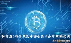 如何在B特派钱包中安全显