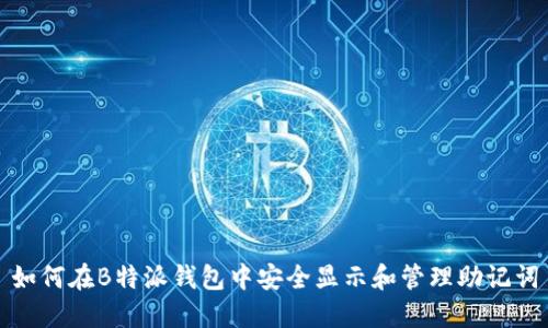 如何在B特派钱包中安全显示和管理助记词
