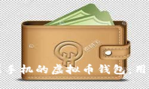 如何下载适合苹果手机的虚拟币钱包：用户指南与最佳实践