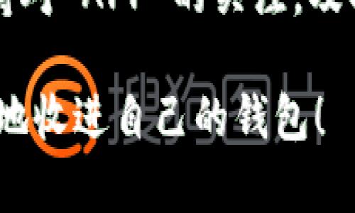 对于“B特派钱包”没有时间日期显示的原因及解决方案

 B特派钱包, 钱包问题, 显示错误, 解决方案, 用户反馈 /guanjianci

---

引言
在使用数字钱包的过程中，用户常常会遇到种种问题，其中最让人困扰的就是钱包在某个时间段内不显示时间和日期。这种情况尤其在 B 特派钱包的用户中频繁出现。为何 B 特派钱包会出现这样的情况？是否意味着安全隐患？今日，我们就来深度剖析这个问题。

一、B特派钱包的功能简介
在深入问题前，首先了解 B 特派钱包的功能是必要的。作为一款主打安全与便捷的电子钱包，B 特派钱包允许用户在多个平台上进行数字资产的管理与交易。用户能够迅速完成充值、提现，甚至进行各种区块链资产的交换。

然而，在日常使用中，不少用户发现，自己的 B 特派钱包在某个时刻不再显示时间和日期。在数字资产管理这样一个时间敏感的领域，失去时间信息的显示，无疑给用户带来了困扰。

二、B特派钱包没有时间日期的原因
那么，究竟是什么原因导致 B 特派钱包不显示时间和日期呢？这背后可以归结为以下几个方面:

h41. 软件更新故障/h4
软件的更新常常是引发各种问题的原因。当 B 特派钱包进行了系统更新后，部分用户可能会遇到时间日期无法更新显示的 Bug。软件更新后，若出现了这种问题，通常是因为代码未能正确执行。

h42. 网络连接问题/h4
数字钱包依赖于网络连接来获取最新的信息。如果你在使用 B 特派钱包时遇到网络不稳定的情况，很可能会导致时间日期的数据下载失败。此时，只有等到网络恢复正常后，时间数据才会重新显示。

h43. APP缓存问题/h4
数字钱包在操作的过程中，会在设备的缓存中存储数据。有时候，过多的缓存数据会干扰到钱包的正常显示功能，导致其中的一些信息（如时间和日期）不再刷新。

h44. 账户设置错误/h4
用户的设置也可能影响 B 特派钱包的信息显示。例如，如果ユーザー不小心将某些设置调整，可能会导致时间和日期不显示。在这种情况下，查看和重置账户的相关设置将是解决问题的一种途径。

三、如何解决B特派钱包不显示时间日期的问题
当用户面对这种问题时，首先不必惊慌。以下是一些有效的解决方法：

h41. 检查网络连接/h4
确保手机或其他设备的网络连接良好。可以尝试通过浏览网页、发送消息等方式来确认网络状态。如果网络不稳定，最好重启路由器或更换网络环境。

h42. 更新或重启APP/h4
如果是由于更新导致的问题，可以尝试卸载然后重新下载 B 特派钱包 APP。在一些情况下，简单的重启 APP 也可以解决问题。

h43. 清理APP缓存/h4
对于一些手机用户而言，清理 APP 缓存能够让 B 特派钱包恢复正常。具体操作为：进入手机设置，找到应用管理，选择 B 特派钱包，并点击“清理缓存”，看是否能恢复时间显示。

h44. 恢复默认设置/h4
如发现时间和日期的问题依旧存在，可以尝试将 B 特派钱包的设置恢复到默认状态。具体步骤通常在 APP 的设置选项中可以找到。恢复设置后，查看是否能重新显示时间及日期。

四、用户经验分享与总结
在B特派钱包的使用过程中，不少用户分享了他们的经验及见解。有用户提到，遇到时间日期不显示的问题时，直接咨询 B 特派钱包的客服。通过客服指导，她最终能迅速排查出问题并解决，这对她来说，很有效。

此外，大家也提到了定期更新软件的重要性。软件更新不仅能够引入新功能，还可以修复旧版本中的各种Bug。定期关注 B 特派钱包的更新动态将有助于提升用户的体验。

面对数字钱包使用中的各种问题，保持耐心、积极寻找解决方案是至关重要的。数字资产的安全性和实时性关乎着用户的利益，所以在面对钱包中的任何异常情况时，用户一定要保持警觉。考虑到数据的不可逆转性和波动性，采取谨慎态度是每个用户的责任。

五、最后的建议
时间和日期的显示在 B 特派钱包中虽看似小事，然而其关系到用户体验的整体流畅性。希望用户在使用过程中，时刻保持对 APP 的关注，及时发现并解决问题。同时，适时反馈给官方团队也将有助于未来的与改进。

通过深入了解问题的根源及解决方案，用户在数字钱包的管理上也能越发得心应手。希望大家的数字资产都能安全、顺利地收进自己的钱包！