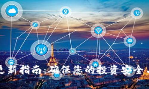 比特币钱包更新指南：确保您的投资安全与收益最大化