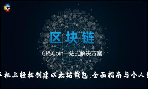 如何在手机上轻松创建以太坊钱包：全面指南与个人经验分享