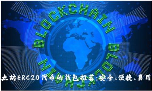 支持以太坊ERC20代币的钱包推荐：安全、便捷、易用的选择