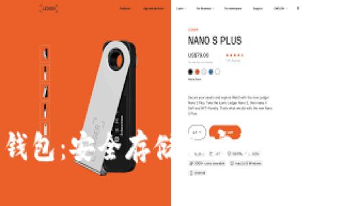 比特币热点钱包：安全存储加密资产的完美解决方案