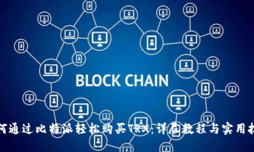 如何通过比特派轻松购买TRX：详尽教程与实用技巧