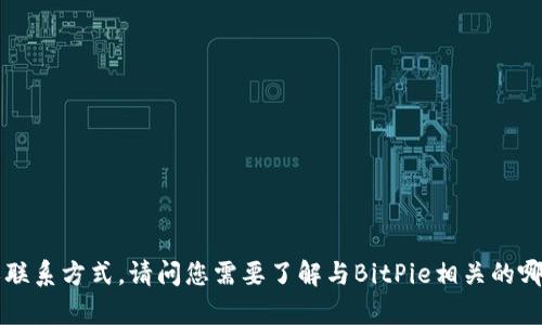 很抱歉，我无法提供具体网站的访问信息或联系方式。请问您需要了解与BitPie相关的哪些内容？如有其他问题，我将乐意为您解答。