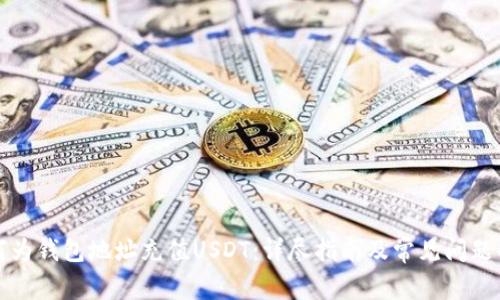 如何为钱包地址充值USDT：详尽指南及常见问题解答