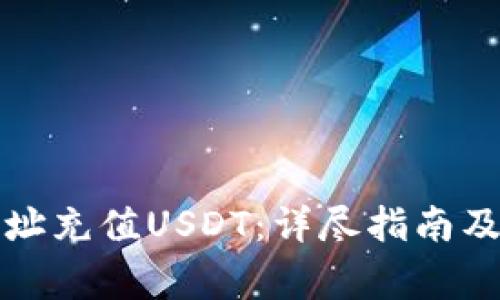如何为钱包地址充值USDT：详尽指南及常见问题解答