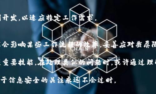 特派不能截屏软件的原因与解决方案探讨

特派, 截屏, 软件限制, 安卓, 隐私保护/guanjianci

引言
在现代社会，信息安全愈发受到重视，尤其是在企业级应用中。最近，有不少用户反馈在使用特派等特定软件时，发现无法使用截屏功能。这让许多人感到困惑：为什么一款看似普通的应用会限制截屏呢？本文将深入探讨这一问题，阐明背后的原因，并提供一些可行的解决方案。

特派软件的背景
特派是一款专为企业提供的一体化移动办公解决方案，旨在提高工作效率，增强团队协作。作为一款具有高度安全性的应用，它通常包括了数据传输、任务管理、考勤记录等多种功能。然而，这些优质的功能背后，却有着一系列安全因素需要考虑。

截屏功能的技术限制
要理解为何特派不能截屏，首先需要分析截屏功能的技术层面。在大多数手机或电脑上，截屏是一项系统级的操作，意味着任何可以访问屏幕内容的应用都可以在用户的授权下进行截屏。但对于特派这样的企业应用，出于保护用户数据和隐私的需求，它可能会限制这个功能。

从技术角度看，特派可能通过调用Android或者iOS系统的某些API接口，来阻止截屏操作。这往往是为了防止敏感信息泄露，尤其是在涉及到个人隐私或公司机密的数据时。比如，很多企业必须遵循GDPR等隐私保护法规，所以这些限制措施就显得尤为重要。

安全与隐私的考量
企业在使用特派等应用时，往往需要处理大量的敏感信息，包括客户数据、财务报表等。若用户能够随意截屏，并分享这些截图，信息泄露风险随之上升。而正是为了避免这样的情况，许多企业应用都会选择限制截屏功能。可以想象，一张无意间截取的屏幕截图可能会造成难以挽回的后果。

个人经验方面，我曾在一家金融科技公司工作，在处理客户信息的时候，管理层对数据的保护非常重视。安装的任何软件都有严格的安全审核流程，确保其不会危及公司的数据安全。例如，在某些情况下，员工即便是在内部交流时，也不得截取文件，以防信息意外外泄。

截屏限制的利与弊
尽管截屏限制可以有效提升安全性，保护用户隐私，但其弊端也显而易见。例如，在培训新员工时，无法截屏可能会导致信息获取的困难。此外，许多用户习惯于通过截图快速分享信息，这种限制无疑会影响工作效率。

我曾亲历过一次项目合作，为了确保我们在沟通时能共享信息，团队里有人提出了使用第三方软件来记录会议内容，但这显然又引发了对隐私的担忧。当我们的同时准备好手写记录和口头分享的信息时，发现这样的限制反而促进了大家的沟通效率，尽管过程中有些不便。

如何应对截屏限制
针对特派等应用的截屏限制，用户不必感到完全无计可施。这里有一些应对策略和建议，希望能帮助你更好地在使用中进行调整。

h41. 使用备忘录/h4
在不能截屏的情况下，记笔记是最直接的方法。可以用手机自带的备忘录应用或者其他类似的记事本工具，将重要的信息逐一记录下来。

h42. 与同事直接沟通/h4
对于那些信息比较复杂的内容，建议通过与同事直接沟通的方式来分享。在会议中，借助白板或者电脑投影展示信息，必要时可记录。

h43. 掌握软件其他功能/h4
特派等应用往往自带一些独特的分享功能，学习如何用这些功能进行信息交流，可能会让工作效率提升得更快。同时也能提高对这款应用的熟悉程度。

h44. 寻求技术支持/h4
如果因工作需求确实需要截屏，可以联系公司技术支持，寻求合理的解决方案。有时企业内部可能会对这类功能进行定制开发，以适应特定工作需求。

总结
特派软件默认禁止截屏功能，其原因主要源于对安全性和隐私保护的考虑。这一限制在保护企业和用户数据的同时，可能会影响某些工作流程的效率。妥善应对截屏限制的问题需要在提高信息分享效率和保障信息安全之间找到平衡。

随着数字化办公环境的不断演变，如何有效利用可用工具，并寻求合理合规的方法来获取信息，成为现代职场人士的一项重要技能。在处理类似的问题时，或许通过理解背景、沟通和适应新的工作方式，能为工作带来意想不到的积极影响。

在此，希望各位读者能够借此机会，重新审视信息共享的方式，更好地适应现代办公环境的新变化。无论技术如何进步，对于信息安全的关注永远不会过时。