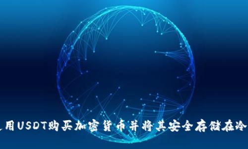 如何使用USDT购买加密货币并将其安全存储在冷钱包中