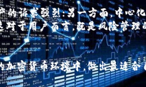 liaoti探讨比特派钱包是否中心化：用户价值与安全性分析/liaoti
比特派钱包, 中心化, 加密货币, 安全性, 用户体验/guanjianci

比特派钱包简介
比特派钱包，作为一款广受欢迎的数字资产管理工具，自发布以来就吸引了大量用户的关注。它以用户友好的界面和良好的功能性受到加密货币爱好者的青睐。但是，当我们讨论比特派钱包时，一个关键问题浮现出来：它究竟是中心化的还是去中心化的？

中心化与去中心化的概念
在探讨比特派钱包是否中心化之前，有必要先了解什么是中心化与去中心化。中心化是指一个应用或平台由单一实体控制和管理，其决定权、数据和资源集中在一个地方。而去中心化则意味着权力和控制权被分散，通常由多个节点共同维护。
在加密货币的世界中，去中心化是一个重要的理念，因为其旨在减少单点故障，允许用户在没有中介的情况下进行直接交易。然而，很多用户对于中心化钱包的需求也在增加，主要因为它们提供了更为简便的用户体验。

比特派钱包的架构分析
比特派钱包的架构揭示了其在中心化和去中心化之间的微妙平衡。一方面，它允许用户便捷地存储、管理和交易多个数字资产；另一方面，它的某些功能，如用户信息的存储和交易记录的管理，确实表现出中心化的特征。这意味着用户在使用比特派钱包时，实际上是将对其资产的管理和控制部分依赖于比特派团队，而非完全自己掌控。

用户体验与安全性的权衡
讨论中心化与去中心化时，不可避免要考量到用户体验与安全性之间的权衡。去中心化钱包提供了更高的安全性，用户完全拥有自己的私钥，不需担心平台可能出现的安全漏洞。但与此同时，去中心化钱包在用户体验上往往不如中心化钱包流畅，尤其对新手用户来说，理解和使用起来可能存在一定的学习曲线。
比特派钱包在这方面则表现得相对不错。它提供了便捷的用户界面以及快速交易的体验，这对于在线交易频繁的用户非常重要。在安全性方面，比特派钱包也进行了多项措施来确保用户的资产安全。例如，它提供了备份功能，其中用户可以导出助记词并在必要时恢复钱包。

用户价值与实际收益
为了更好地理解比特派钱包的价值，我们不能忽视用户的实际收益。对于普通用户而言，使用比特派钱包直接与兑换平台链接，能在一定程度上避免资金流转的延误。此外，用户通过比特派钱包的多种功能，如 staking（质押）和奖励计划，能够进一步提高其资产的增值潜力。
例如，有用户分享过他们使用比特派钱包进行质押后，获得了不小的收益。这种“工作”的收益方式，强调了比特派钱包的非中心化特性——即使在定义上比特派钱包是中心化的，它依然为用户提供了通过支持性操作获取的实际价值或收益。

如何判断比特派钱包是否适合你
在选择是否使用比特派钱包时，用户应考虑自己的需求。是否在乎资产的高度安全？还是更注重使用的便捷性？每位用户都有各自的情况。在这方面，以下几个问题可能会帮助你更清晰地判断：
ul
li你是否理解中心化与去中心化的关键区别？/li
li交易频率和投资策略是否与比特派的钱包功能相符？/li
li你对安全性的关注程度，是否希望掌握私钥的控制权？/li
li是否愿意为简单和便捷牺牲部分安全性？/li
/ul

个人经验与总结
从个人经验来看，我曾使用过多种加密货币钱包。比特派钱包的亮点在于其优秀的用户体验和便捷的功能设置。尤其是在我深度参与某些投资项目时，能够迅速交换和管理资产成为我非常看重的一点。然而，与此同时，我也意识到中心化特性给我带来的风险，并努力运用额外的安全措施，例如定期更换密码和启用两步验证，以确保我的财富安全。
在总结比特派钱包的问题时，我认为这不仅仅是关于中心化与去中心化的争论，关键在于我们如何利用这些工具来提升自己的投资管理。用户应该在充分理解相关特性后，选择合适的方式来保障自己的资产安全，同时也不妨利用比特派钱包各种赢利手段，务求将收益最大化。

未来展望与趋势分析
未来，比特派及其类似钱包是否会向更加去中心化的方向发展？这一点尚不可知。一方面，去中心化的趋势在当今金融科技领域愈加明显，用户对自主控制资产的诉求强烈；另一方面，中心化钱包依然有巨大的市场份额，因为它们带来的便捷与用户友好体验也是不容忽视的。
在这样的背景下，未来比特派钱包可能会在保障用户安全的基础上，尝试引入更多去中心化元素，如用户数据去除负担，允许用户自主选择数据存储位置等。这对于用户而言，既是风险管理的提升，也是资产管理方式的多元化。

结语
综上所述，比特派钱包在中心化与去中心化的交界点上，提供了许多的便利性和安全性，但用户在使用时仍需对其特性有全面的理解。只有这样，才能在复杂的加密货币环境中，做出最适合自己的决策，实现自身的投资增长价值。