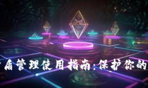 比特派钱包护盾管理使用指南：保护你的数字资产安全