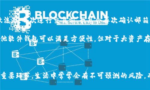 特派钱包被人转走了？教你如何保护你的数字资产

特派钱包, 数字资产, 网络安全, 防诈骗, 资金保护/guanjianci

引言：数字资产的风险与防护

在数字货币和虚拟资产蓬勃发展的今天，钱包的安全性显得尤为重要。特派钱包作为一种流行的数字资产存储工具，虽然带来了方便，但如果不加以保护，就可能面临资金被盗的风险。这篇文章将深度探讨特派钱包被人转走的情况，以及如何有效保护你的数字资产。

1. 特派钱包是什么？

特派钱包是一种用于存储和管理数字货币的工具，用户可以在其中存储比特币、以太坊等多种虚拟货币。它的易用性和多功能性使得不少人选择使用特派钱包进行交易。然而，这种便利也伴随着一定的风险，特别是在账户安全和网络攻击方面。

2. 为什么会被盗？常见原因分析

特派钱包被人转走的原因多种多样，下面是一些常见的原因：

ul
listrong钓鱼攻击：/strong黑客通过伪造官方网站或发送欺诈性邮件诱骗用户输入私钥或密码。/li
listrong木马病毒：/strong一些恶意软件可以获取用户的私密信息，从而控制用户的钱包。/li
listrong弱密码：/strong许多用户使用简单易记的密码，使得黑客易于攻破。/li
listrong社交工程：/strong通过对话、社交媒体等手段获取用户信任，进而盗取信息。/li
/ul

了解这些风险后，用户可以有针对性地做出防护措施，以保护自己的数字资产。

3. 如何辨别并防范诈骗？

辨别和防范诈骗是每个用户都需要掌握的基本技能。首先，要提高警惕，接到任何涉及到账户信息的请求时，都要先进行核实。例如，如果收到声称是特派钱包的邮件，要求您提供账户信息或点击链接，一定要仔细检查发件人邮箱的真实性。

其次，使用两步验证（2FA）也是一种非常有效的保护措施。即便黑客获取了你的密码，但没有第二步的验证，还是无法登录你的账户。此外，定期更改密码，也能够减少被盗的可能性。

4. 资产安全的最佳实践

为了有效保护你的特派钱包及其中的数字资产，以下是一些最佳实践：

ul
listrong使用强密码：/strong密码应包含字母、数字和特殊符号，避免使用简单的组合。/li
listrong启用双重身份验证：/strong确保账户安全性的最佳方法之一。/li
listrong定期备份：/strong定期将钱包信息备份到安全的位置，以防数据丢失。/li
listrong保持软件更新：/strong使用最新版本的钱包软件，确保您具备最新的安全补丁。/li
listrong不透露个人信息：/strong在社交媒体或公共场合，不轻易分享你的钱包信息。/li
/ul

5. 如何处理资金被盗的情况？

万一不幸遇到资金被盗的情况，应该迅速采取行动。第一步是立即联系特派钱包的客服，说明情况，看看能否通过官方渠道找回资产。许多钱包提供专业的客户支持，可以帮助用户处理类似问题。

其次，及时更改你的所有密码，尤其是与数字资产相关的账户，避免更大的损失。此外，如果是大额资产被盗，建议联系当地执法机关，并寻求法律帮助。

个人经验分享与总结

纵观我的数字资产管理经验，安全性始终处于第一位。曾经，我因为一时大意而遭到过网络攻击，虽然损失不大，但让我深刻认识到安全的重要性。我现在的做法是，每次进行交易前，我总会再次确认邮箱是否安全，确保二步验证正常，绝不随便点击任何陌生链接。

另外，我也十分推荐使用硬件钱包来存储大量数字资产。虽然初期投入较高，但它为长期投资提供了更高的安全性。对于频繁交易的用户来说，特派钱包或其他软件钱包可以满足方便性，但对于大资产存储来说，稳妥的选择当然是硬件钱包。

结论：保护数字资产，人人有责

特派钱包在给我们带来便利的同时，也需要我们付出努力去保护。合理使用安全工具、加强密码复杂度、了解诈骗手法，都是让我们平安度过数字资产时代的重要环节。生活中常常会有不可预测的风险，而我们能做的就是尽量减少这些风险，并希望通过本文能够帮助到更多的用户建立安全意识，保护自己的数字资产，让我们共同维护一个更安全的网络环境。