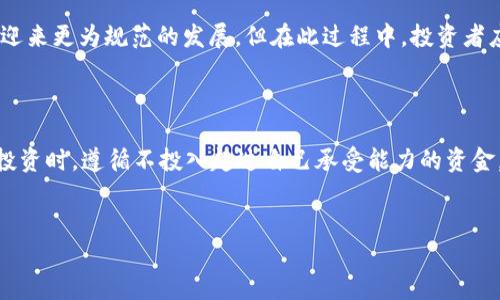 BitP在中国的合法性解析

近年来，随着区块链技术的迅速发展，数字资产交易愈发成为大众关注的热点之一。作为一个新兴的数字资产平台，BitP也引起了许多投资者的关注。那么，BitP在中国合法吗？这个问题的答案并非简单的“是”或“不是”，因为它涉及多个层面的考量。

关于BitP的基本信息

BitP是一个提供数字资产交易的在线平台，其用户可以通过该平台进行多种虚拟货币的买卖交易。自成立以来，BitP吸引了大批用户加入，尤其是在一些技术爱好者和加密货币投资者中，BitP因其用户友好的界面和较低的交易手续费而备受欢迎。

然而，在中国，数字资产的管理始终是一个灰色地带。虽然中国对区块链技术持开放态度，但对加密货币相关交易的监管则异常严格。

中国数字资产监管政策

中国政府早在2013年就发布了一份关于虚拟货币的监管通知，明确指出比特币及其他虚拟货币在法律上不被视为货币。此外，在2017年，中国人民银行和其他相关部门开始对ICO（首次代币发行）进行严格监管，禁止任何形式的代币融资活动。这一系列举措，使得许多数字资产交易平台撤离中国市场，BitP是否会受到相应影响？这取决于其运营模式和合规性。

BitP的合规性分析

要判断BitP在中国的合法性，首先需要了解其运营模式。BitP的交易方式是否符合中国的法律法规？该平台是否进行了必要的合规注册？如果BitP持有相关的法律认证，并遵循当地监管机构的规定，那么它的合规性相对较高。反之，若其未能满足这些要求，就可能面临法律风险。

例如，一些在中国合法运营的虚拟货币交易平台，通常会选择遵循KYC（了解你的客户）和AML（反洗钱）政策，以确保其操作合规。然而，若BitP提供的服务缺乏这些必要的合规措施，用户在使用过程中所承担的风险就会增加。

投资风险及用户注意事项

在考虑使用BitP进行投资之前，用户应该充分意识到相关的风险。无论是哪个数字资产交易平台，都无法完全保证用户的资金安全。比方说，许多用户在某数字资产交易平台遭受损失后，才意识到没有相应的法律保护。这也促使投资者在进行投资时更加谨慎。

例如，许多用户在2018年时纷纷加入某个知名交易平台，却因为平台的突然关停而损失惨重，而这些损失不仅涉及本金，还包括他们的信任。因此，在选择BitP等平台时，用户应多方面考量，包括平台的信誉、合规性，以及是否有良好的用户评价等。

个人观点：数字资产的未来

从个人的角度来看，数字资产作为一种新兴的投资方式，有其独特的优势与潜力。随着整个社会对区块链技术和数字资产的逐步接受，未来数字资产市场有望迎来更为规范的发展。但在此过程中，投资者应时刻保持警惕，选择合法合规的平台，从而降低投资风险。

总结

综合来看，BitP在中国的运营现状取决于其合规性。投资者在选择参与时，可以多做调研，了解平台的背景以及相关法律法规。同时，建议用户在进行虚拟货币投资时，遵循不投入超过自己承受能力的资金，从而有效规避潜在风险。

BitP,中国,数字资产,虚拟货币,合规性/guanjianci
探讨BitP在中国的合法性：数字资产投资需知的风险与合规性