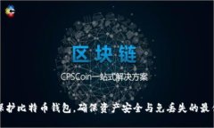 如何保护比特币钱包，确