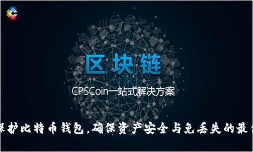 如何保护比特币钱包，确保资产安全与免丢失的最佳实践