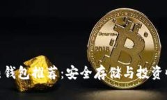 最佳区块链冷热钱包推荐