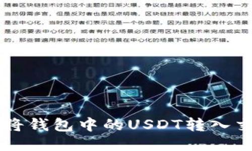 如何轻松将钱包中的USDT转入交易所交易