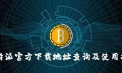 比特派官方下载地址查询