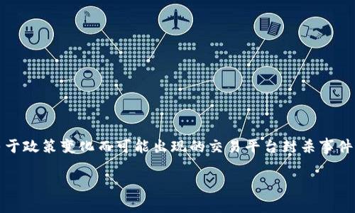 关于“bitp被封杀没”这一话题，实际涉及的是比特币和其他加密货币在不同国家、地区的监管情况，以及由于政策变化而可能出现的交易平台封杀事件。因此，了解这个主题非常重要，才能保持对加密货币市场的敏锐洞察。以下是对此话题的详细分析和探讨。

深入解析：Bitp封杀的背后真相与影响