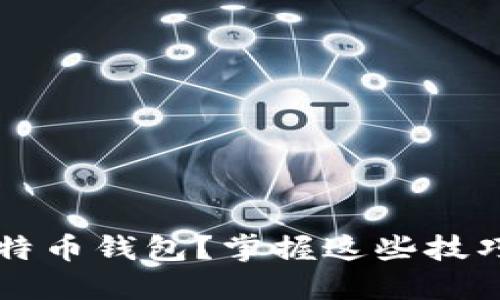 如何选择安全可靠的比特币钱包？掌握这些技巧助你轻松投资数字货币