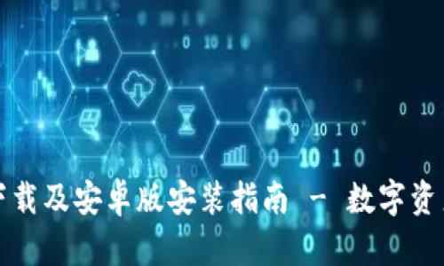 比特派钱包官网下载及安卓版安装指南 - 数字资产管理的最佳选择