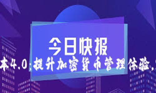 BitKeep最新版本4.0：提升加密货币管理体验，跨链交易更便捷