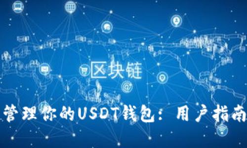 如何查看和管理你的USDT钱包: 用户指南与最佳实践
