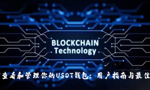 如何查看和管理你的USDT钱包: 用户指南与最佳实践