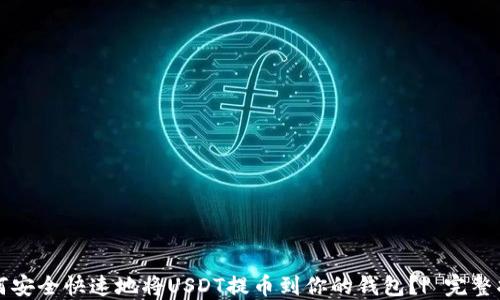 
如何安全快速地将USDT提币到你的钱包？| 完整指南