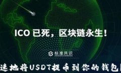 如何安全快速地将USDT提币